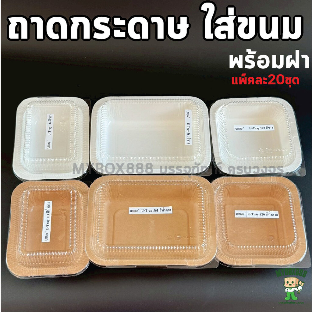ถาดกระดาษ พร้อมฝา(แพ็ค20ใบ) ถาดกระดาษอบขนม UTray ถาดกระดาษใส่อาหาร ใส่ขนม U-Tray สีขาว สีน้ำตาล ถาดอบขนมปังเนยสด +ฝา