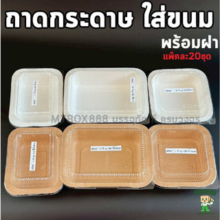 ถาดกระดาษ พร้อมฝา(แพ็ค20ใบ) ถาดกระดาษอบขนม UTray ถาดกระดาษใส่อาหาร ใส่ขนม U-Tray สีขาว สีน้ำตาล ถาดอบขนมปังเนยสด +ฝา