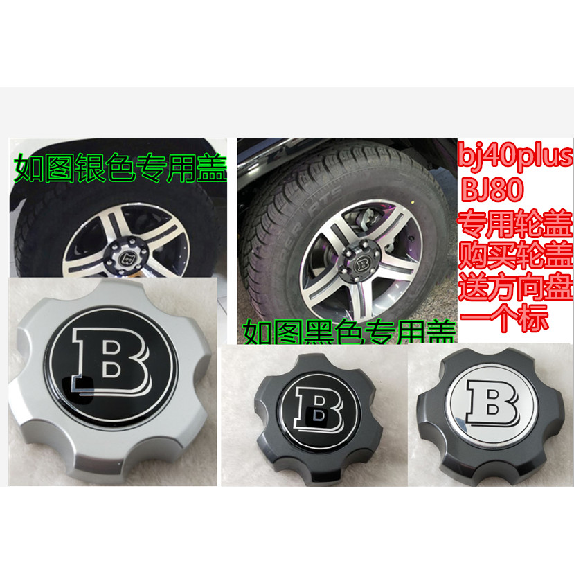 เหมาะสําหรับฝาครอบศูนย์รถ North BJ40L/BJ40plus/BJ70/BJ80 ดัดแปลง Ben B ฝาครอบล้อ/ฝาครอบล้อ