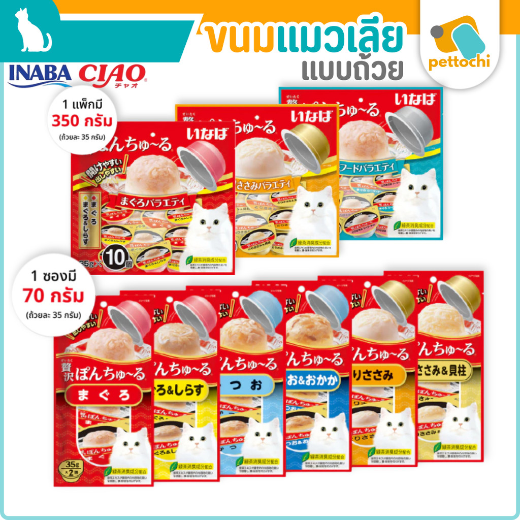 [แพ็ค 6 ซอง] CIAO PON CHURU พอน ชุหรุ ขนมแมวเลียแบบถ้วย 35gx2ถ้วย [แพ็ค]