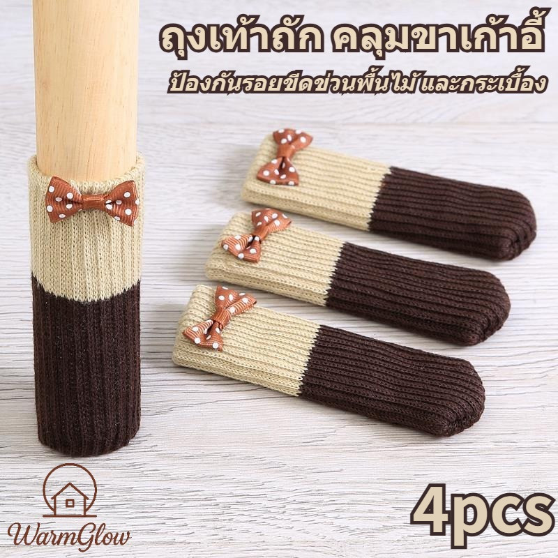 ถุงเท้าถัก สําหรับคลุมเก้าอี้ ป้องกันรอยขีดข่วนพื้น ผ้าถักนุ่มหุ้มขาเก้าอี้ได้ทุกแบบ เหมาะสำหรับเก้าอี้สตูล โต๊ะ โซฟา และเฟอร์นิเจอร์ต่างๆ ใช้งานง่าย ไม่เสียรอยพื้นไม้ ลามิเนต และกระเบื้อง