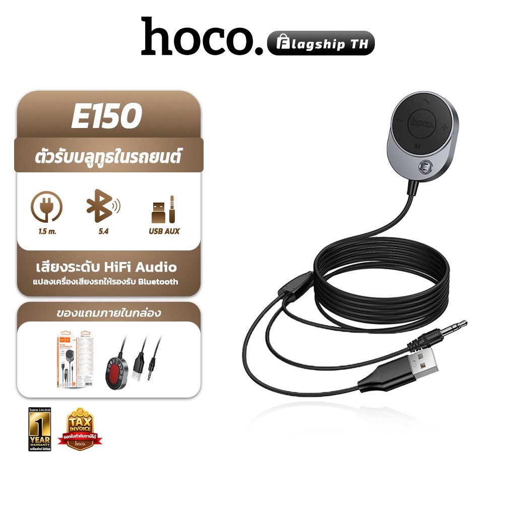 HOCO E150 ตัวรับสัญญาณบลูทูธในรถ บลูทูธ 5.4 AUX พร้อมสายยาว 1.5 เมตร เสียง HiFi คมชัด บลูทูธรถยนต์ h