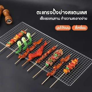 🥩🍗ตะแกรงปิ้งย่าง ตะแกรงย่าง ตะแกรงปิ้งย่างทรงเหลี่ยม เหล็กย่าง มี 4 ขนาด (สี่เหลี่ยม หนาไม่มีขา)