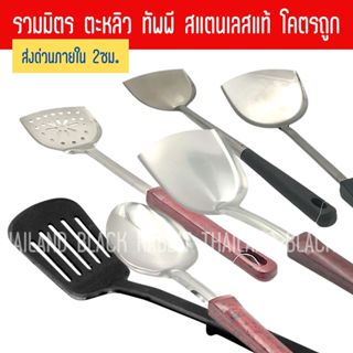 ตะหลิว ทัพพี 6ขนาด ตะหลิวสแตนเลส ตรา หัวม้าลาย ตะหลิวผัด ตะห…