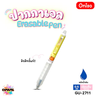 Oniso ปากกาลบได้ Erasable Pen ลิขสิทธิ์แท้ Sanrio รุ่น2711 หมึกสีน้ำเงิน หัวขนาด 0.5มม ออกบิลได้ พร้อมส่ง MT