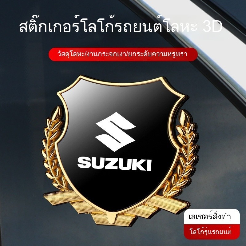 Suzuki Alto Vitra Fengyu Tianyu SX4 Shangyue รถข้าวสาลีหูด้านข้างสติกเกอร์ตกแตงตัวถังโลหะ