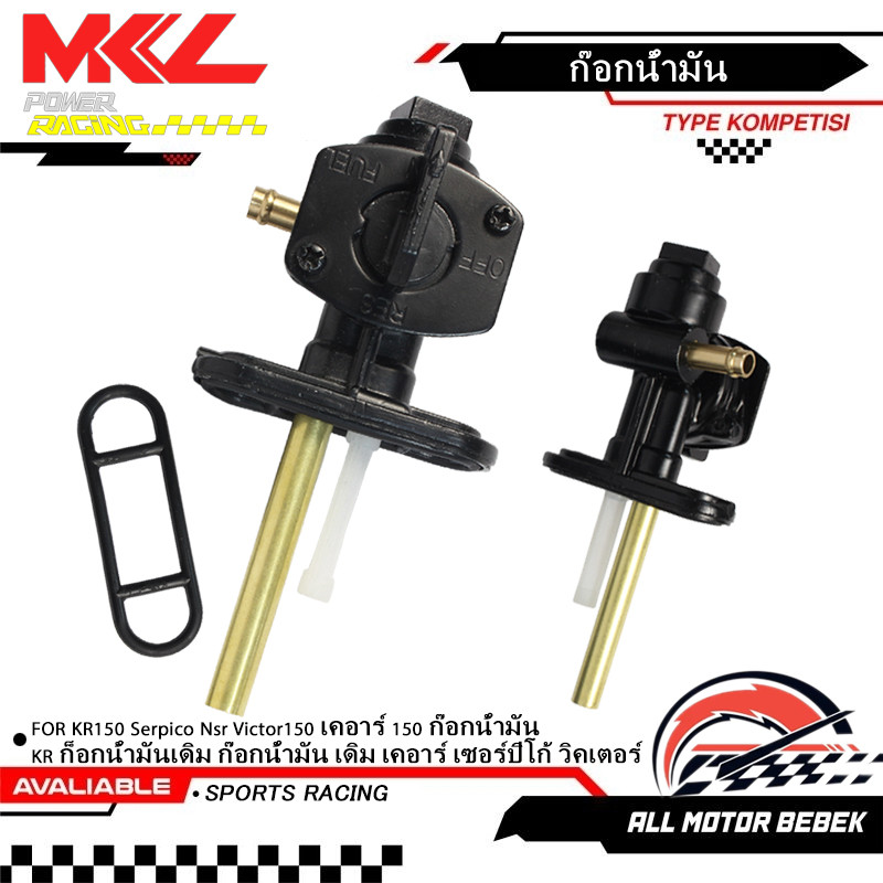 ก๊อกน้ำมัน KR150 Serpico Nsr Victor150 เคอาร์ 150 ก๊อกน้ำมัน KR ก็อกน้ำมันเดิม ก๊อกน้ำมัน เดิม เคอาร์ เซอร์ปิโก้ วิคเตอร์