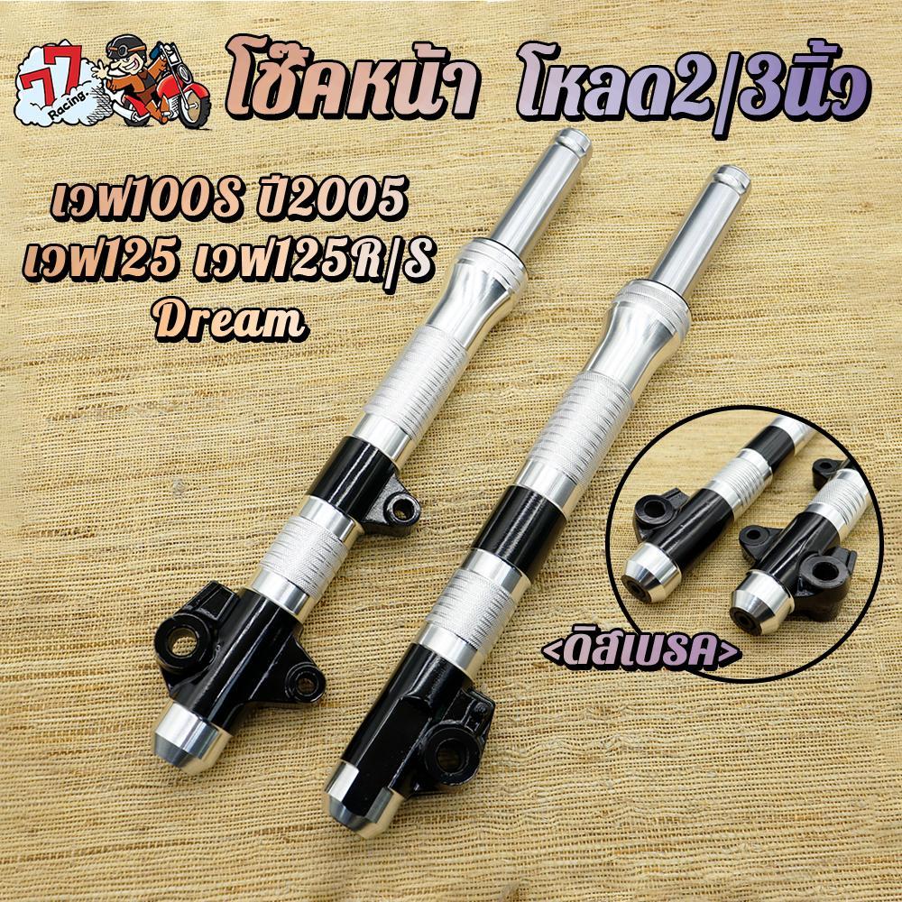 โช๊คหน้า WAVE125 รุ่น WAVE125R/WAVE125S/WAVE125I WAVE100S โหลด2/3.5นิ้ว เงิน โช๊คน้ำมัน กลึงสวย เงาๆสวยๆ ไม่เป็นสนิม อัด