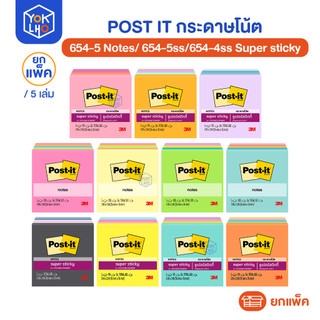 (ยกแพ็ค/5เล่ม) Post it 3x3 กระดาษโน้ต รุ่น 654-5 Notes, 654-5ss Super sticky, 654-4ss Super sticky
