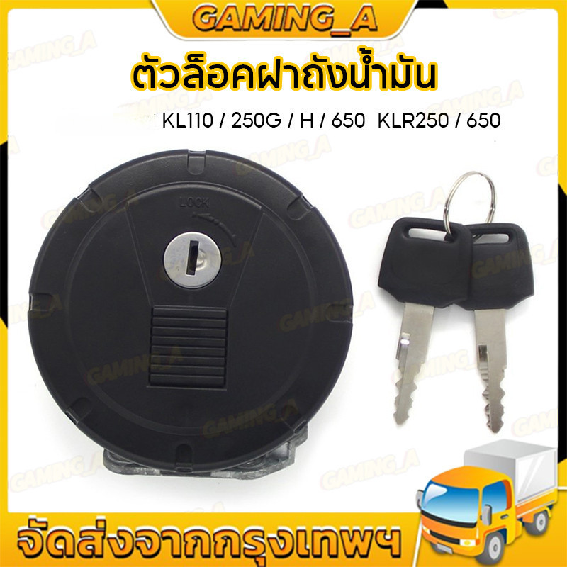 COD ฝาล็อคถังน้ํามันรถจักรยานยนต์ สําหรับ 51049-0047 KL110 KSR PRO KL250 SUPER SHERPA KL250 650 KSR1