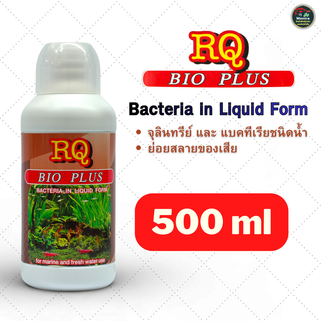 RQ BIO PLUS  แบคทีเรียน้ำ สูตรเข้มข้น สำหรับตู้ปลาและบ่อเลี้ยง