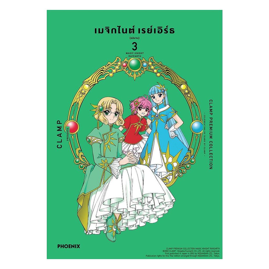 นายอินทร์ หนังสือ เมจิกไนต์ เรย์เอิร์ธ เล่ม 3 (เล่มจบ)(Mg)