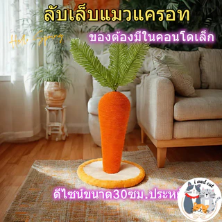 I&CAT ที่ลับเล็บแมวทรงแครอท สูง40ซม เสาลับเล็บแมว เชือกปอ ของเล่นแมว ฐานมั่นคง โครงปีนแมว คอนโดแมว