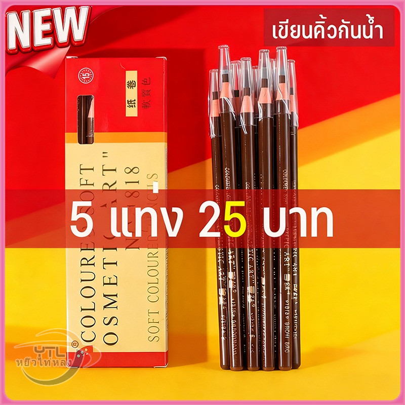 YTL Cosmetic Art Eyebrows เขียนคิ้วแบบเชือกดึง ดินสอเขียนคิ้วไม่ต้องเหลา เขียนง่ายติดทน เกรดA คิ้วเชือก เขียนคิ้ว ติดทน