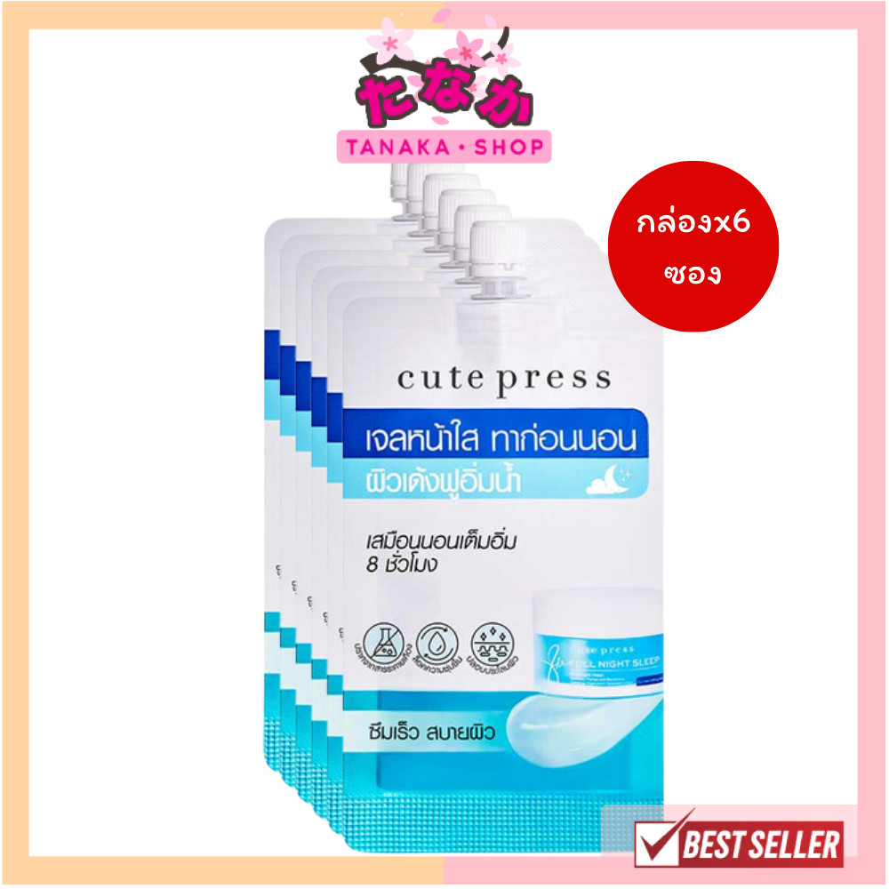 🔥แท้/ถูกที่สุด/ไลฟ์ทุกวัน🔥(กล่องx6ซอง) CUTE PRESS มาสก์ 8 HR FULL NIGHT SLEEP OVERNIGHT MASK 10 / 20g.