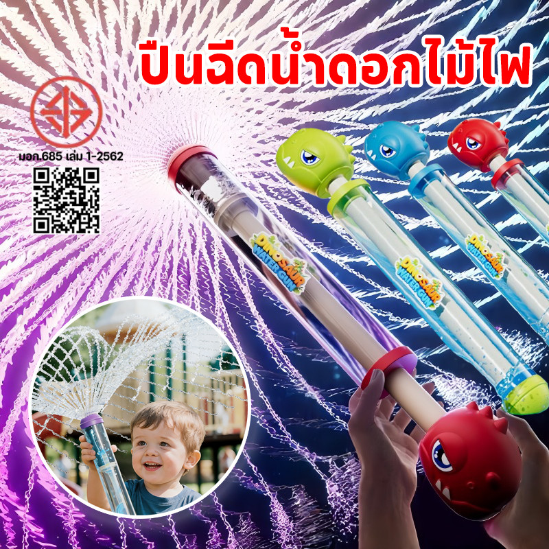 【COD】ปืนฉีดน้ำดอกไม้ไฟสร้างสรรค์ 🌈ของเล่นพลุ ปืนฉีดน้ำ ดีไซน์ไดโนเสาร์น่ารัก ของเล่นเด็ก สงกรานต์