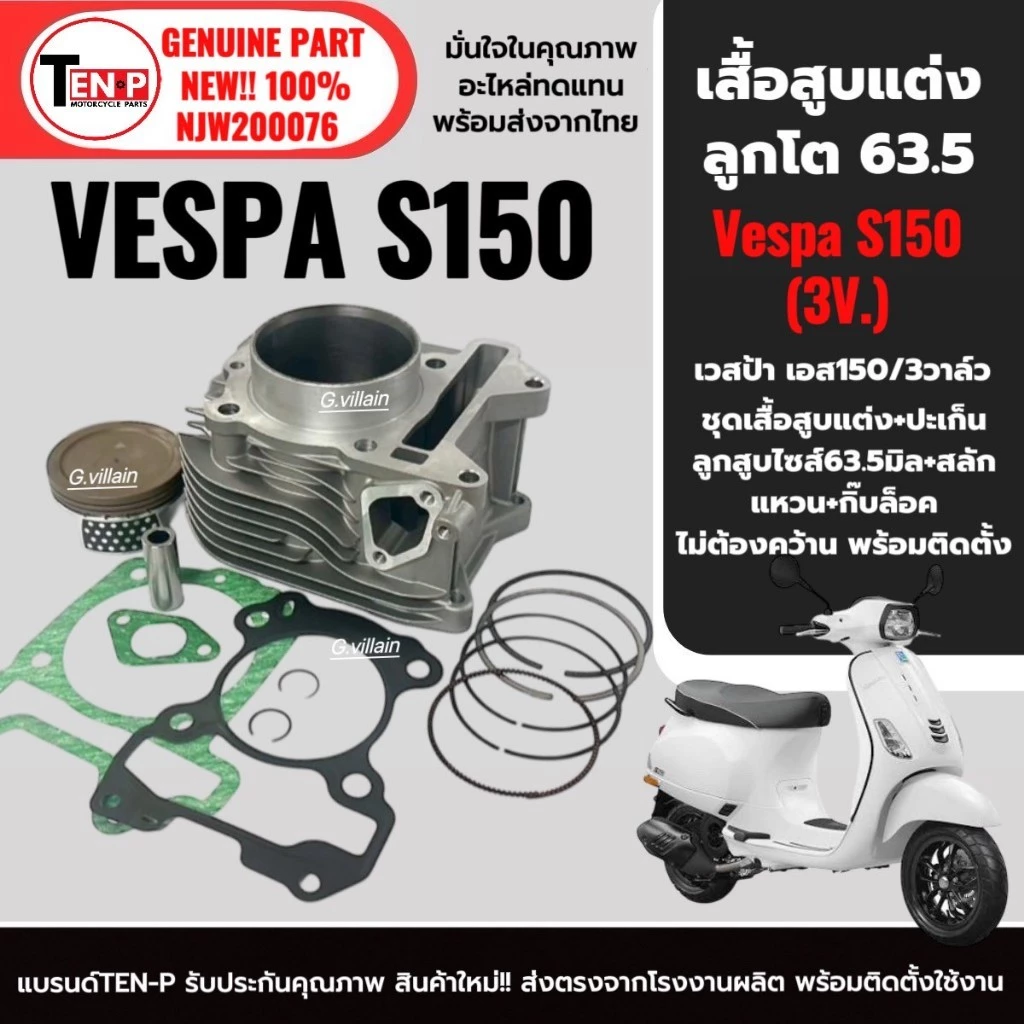 ชุดเสื้อสูบพร้อมลูกสูบแต่ง ไซส์ 63.5 VESPA S150 3vie ปี 2013-2016 thumbnail 4
