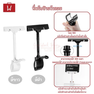 [งานไม่เนี๊ยบมีรอยบ้าง] ที่หนีบป้ายราคา PVC ตัวหนีบป้ายราคาตั้งโต๊ะ คลิปหนีบอเนกประสงค์ | Pop Store Clip Price Tag clamp