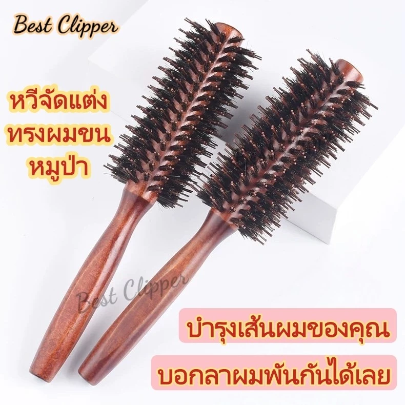 หวีม้วนผมไม้ หวีไดร์เป่าผม หวีขนหมูป่า จัดแต่งทรงผม หวีนวด ไม้เนื้อแข็ง ทำให้ผมฟู ลอนผม หวียืดผม หวีลูกกลิ้งขนหมูป่า