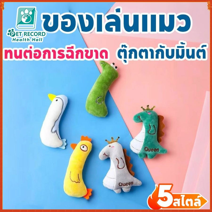 ตุ๊กตาแคทนิป ตุ๊กตาสอดไส้แคทนิป ของเล่นสัตว์เลี้ยง ตุ๊กตากัด ของเล่นแมว ขัดฟันแมว ตุ๊กตาขัดฟัน