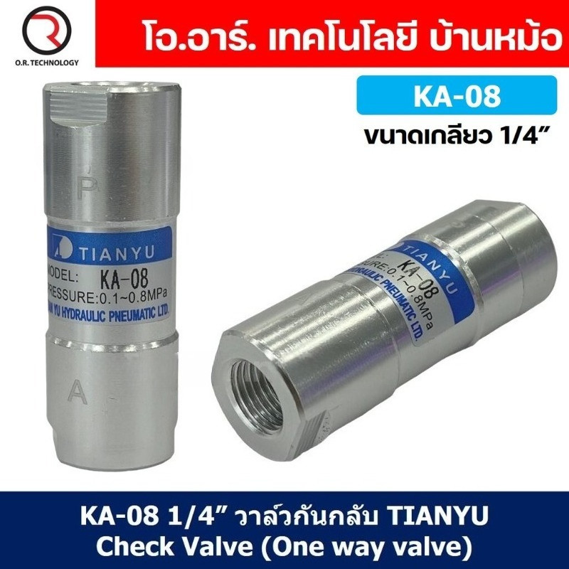 SC KA-08 1/4” วาล์วกันกลับ วาล์วกันย้อน TIANYU Check Valve One way valve (One direction)