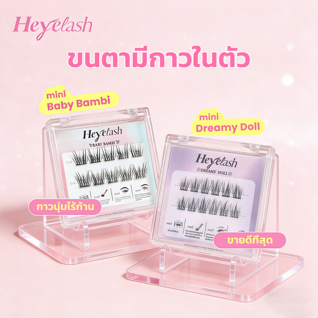 【ขนาดทดลอง】HeyeLash  ขนตาแบบมีกาวในตัว ยาว11-12มม และ10-12มม เส้นต่อเส้นธรรมชาติสุด