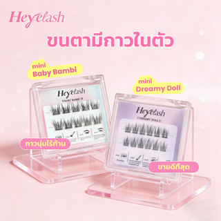 【ขนาดทดลอง】HeyeLash  ขนตาแบบมีกาวในตัว ยาว11-12มม และ10-12มม…