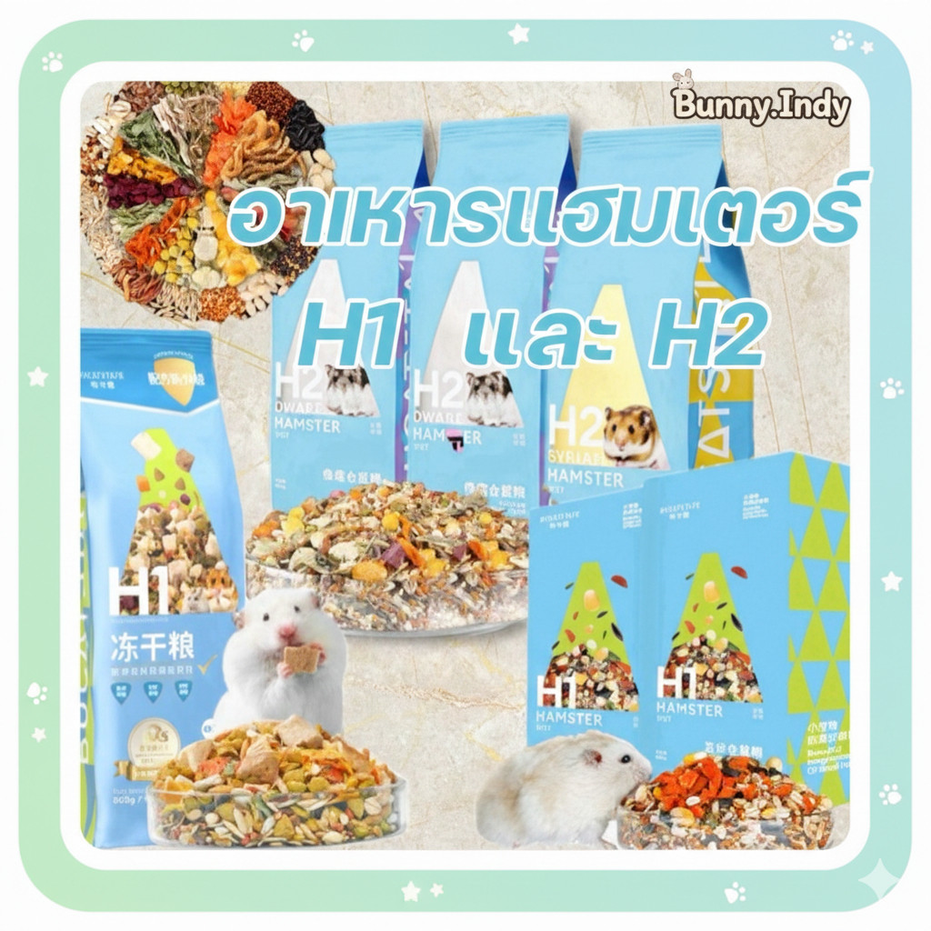 Bunny.indy อาหารแฮมเตอร์ H1 H2 อาหารสัตว์ฟันแทะทุกชนิด เกรดดีมาก