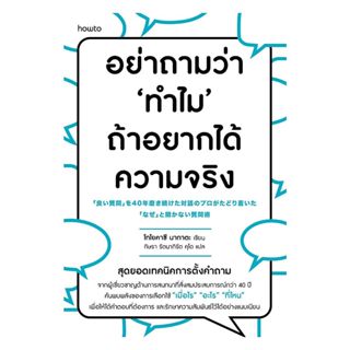 อมรินทร์บุ๊ค หนังสือ อย่าถามว่า 