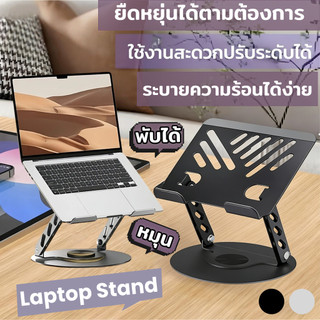 แท่นวางโน๊ตบุ๊คหมุนได้ 360° Laptop Notebook Stand วัสดุเหล็ก ปรับได้อย่างอิสระ 360องศา พับเก็บได้ อเนกประสงค์ ดีมาก
