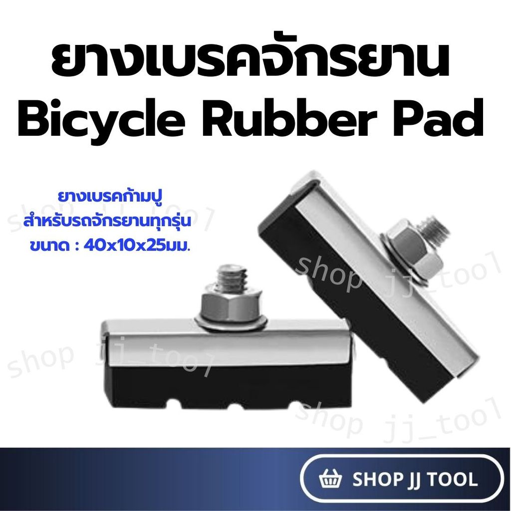 *พร้อมส่งในไทย* ยางเบรคจักรยาน ขนาด 40มม. ผ้าเบรค ยางเบรคก้ามปู ราคา/2ชิ้น ราคาถูก