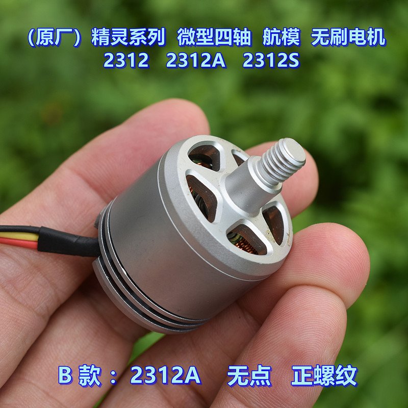 ((โรงงานเดิม) Elf Series Mini โดรนสี่แกน 2312 2312A 2312S รุ่นเครื่องบินมอเตอร์ไร้แปรงถ่าน