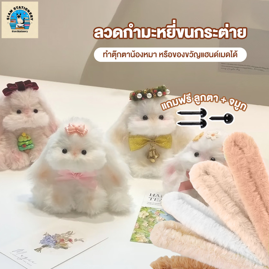 ลวดกํามะหยี่ ลวดกำมะหยี่ขนกระต่าย ไม่หลุดร่วง ไม่เสียรูปทรง ใช้งานง่าย งานแฮนด์เมด ตุ๊กตา DIY ลูกแมว ลูกสุนัข กระต่าย