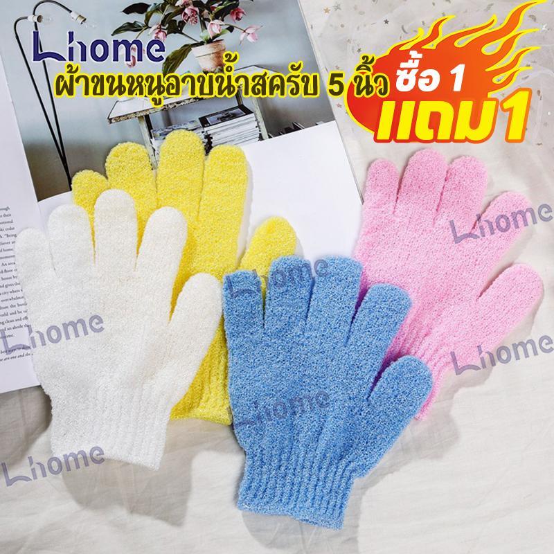 ซื้อ1แถม1 !!!Lhome ถุงมืออาบน้ำ ถุงมือขัดผิว ขัดขี้ไคล ขจัดเซลล์ผิวเก่า สปา