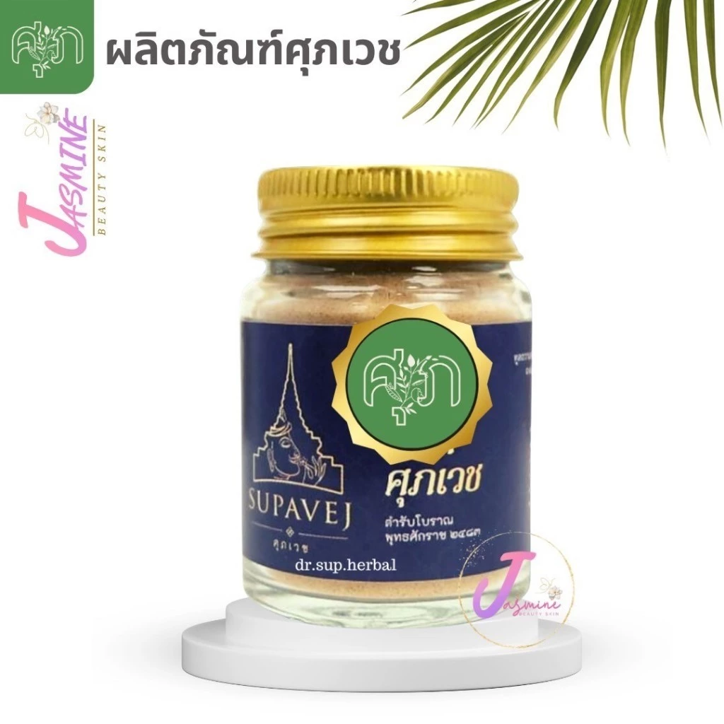 ส่งด่วน หอม ศุภเวช SUP Supavej Herb Powder สมุนไพรดอกไม้หอม ผลิตภัณฑ์หอมศุภเวช ขนาด 20 กรัม