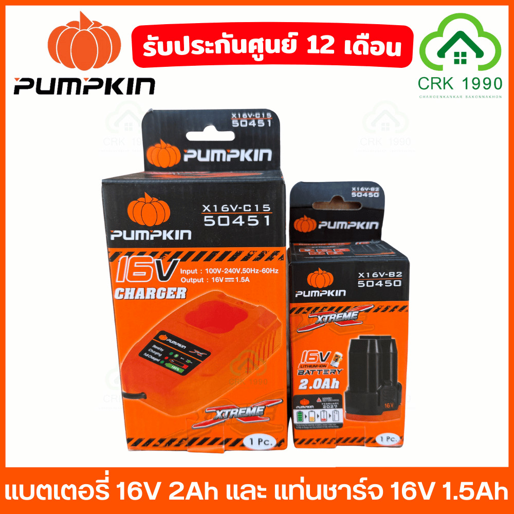 PUMPKIN 50451 50450 แบตเตอรี่ 16V 2Ah และ แท่นชาร์จ 16V 1.5A ประกันศูนย์ 1 ปี (สำหรับสว่านรุ่น 50438)