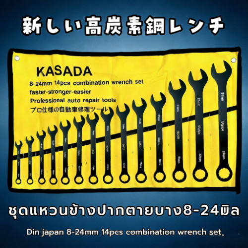 ชุดประแจ ปากตาย แหวนข้าง บาง14ตัว KAZADA 8-24มิล DIN JAPAN เหล็กกล้าคาร์บอนแท้100%