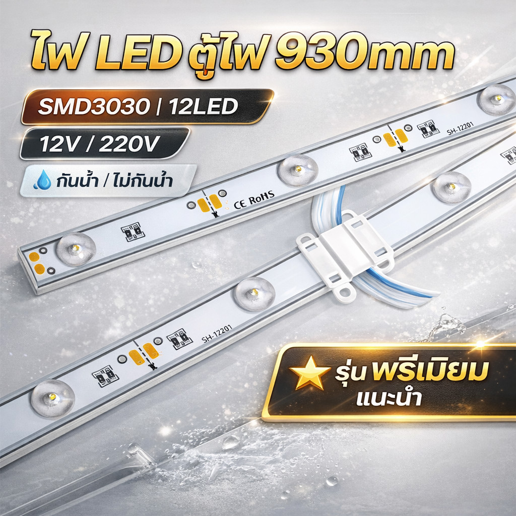 ไฟ LED ตู้ไฟ แถบไฟ 930mm 12P 1W/LED 12V/220V กันน้ำ ป้ายไฟ โฆษณา สำหรับป้ายไฟ กล่องไฟ ตู้โชว์ SANHY