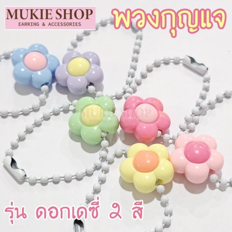 Mukie shop พวงกุญแจ รุ่น ดอกเดซี่ 2 สี (เลือกสีดอกได้) ลูกปัด ของที่ระลึก ปัจฉิม ห้อยกระเป๋า