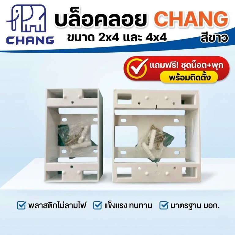 CHANG บล็อคลอย 2x4 4x4 สีขาว พลาสติกไม่ลามไฟ แถมฟรีชุดน็อตพุก กล่องไฟ บล็อกไฟฟ้า สำหรับสวิตช์ปลั๊กไฟ มาตรฐาน มอก. ของแท้