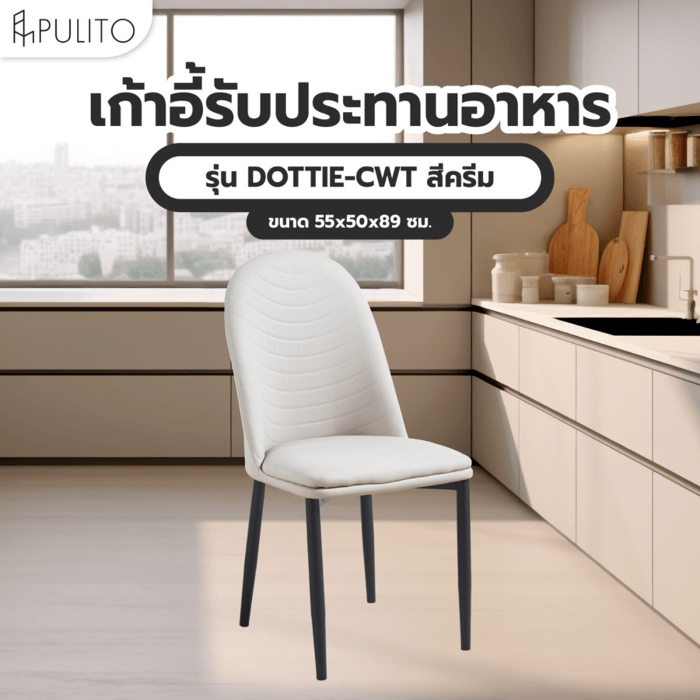 GlobalHouse (1/2)PULITO  เก้าอี้รับประทานอาหาร รุ่่น DOTTIE-CWT ขนาด 55x50x89 ซม. สีครีม