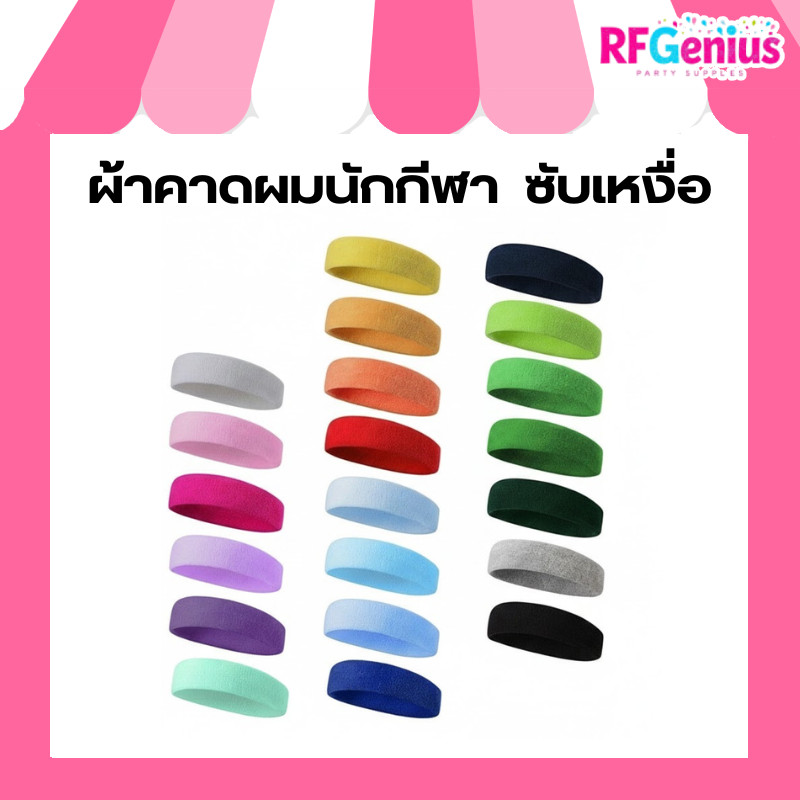 ผ้าคาดผมนักกีฬา ผ้าคาดศรีษะออกกำลังกาย ซับเหงื่อ หลากสี  (M0064)