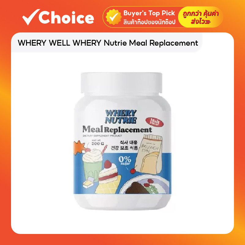 WHERY WELL WHERY Nutrie Meal Replacement ผลิตภัณฑ์ทดแทนอาหาร ควบคุมน้ำหนัก มีล 1 กระปุก