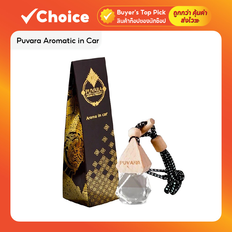 Puvara Aromatic in Car น้ำมันหอมระเหย สำหรับรถยนต์ สกัดจากธรรมชาติ 100% ขนาด 10 ml มีให้เลือกหลายกลิ่น