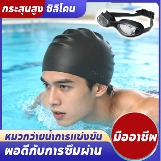 หมวกว่ายน้ำ หมวกคลุมผม หมวกว่ายน้ำซิลิโคน ยืดหยุ่นได้ดี ใส่ส…