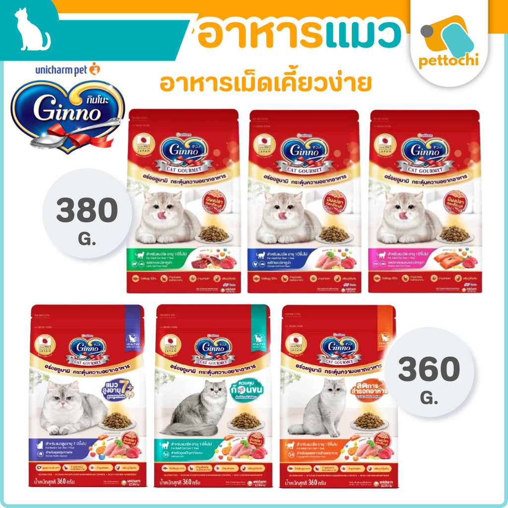 Ginno กินโนะ อาหารแมวโต 360g-380g สารอาหารครบถ้วน บำรุงขนให้นุ่มสวย ไม่เค็ม