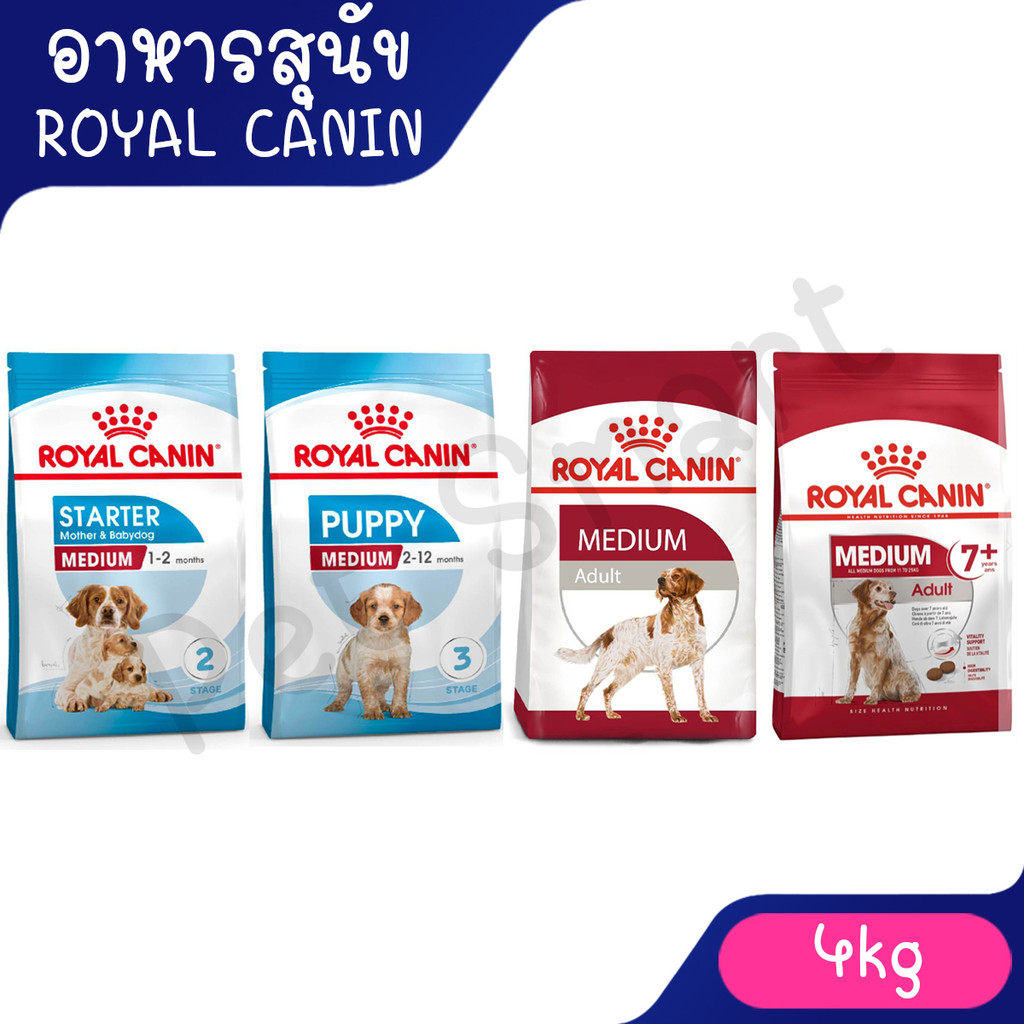 [4Kg] Royal canin รอยัล คานิน อาหารสุนัขพันธุ์กลาง Medium Starter / Medium Puppy / Medium Adult – โปรปัง