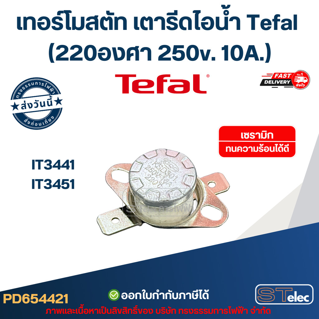 เทอร์โมสตัท เตารีดไอน้ำ Tefal รุ่น IT3441, IT3451 (220องศา 250v. 10A.) อะไหล่เตารีดไอน้ำ