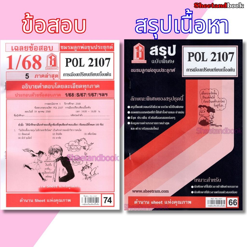 ชีทราม POL2107 การเมืองเปรียบเทียบเบื้องต้น Sheetandbook LKS0246