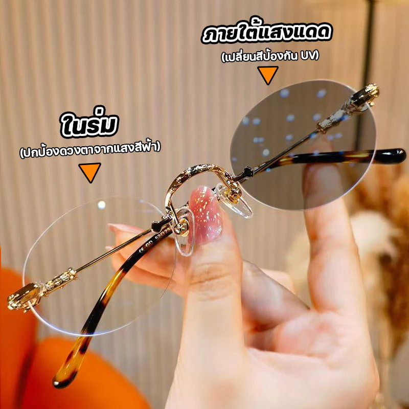 สายตายาว/แว่นสายตาสั้นเลนส์ออโต้ ออกแดดเปลี่ยนสี แว่นตาไร้กรอบ UV400 ออโต้กรองแสง กรองแสงออโต้ แว่นตากรองแสง แฟชั่น